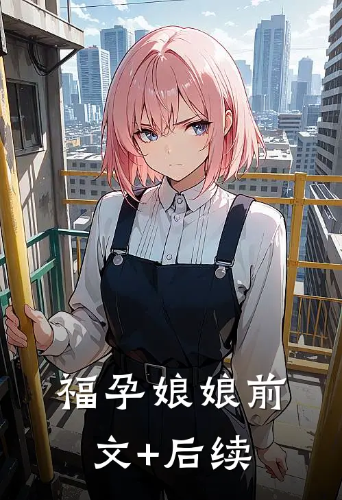 福孕娘娘前文+后续