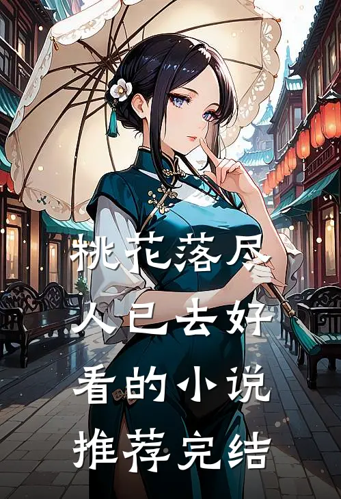 桃花落尽人已去好看的小说推荐完结