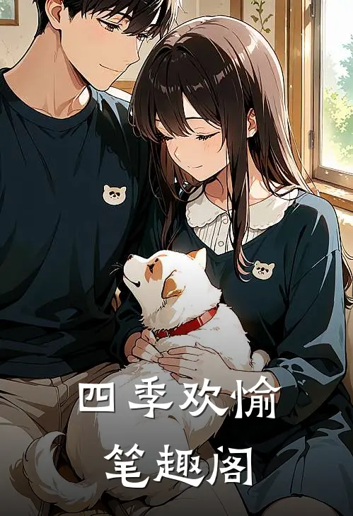 四季欢愉笔趣阁