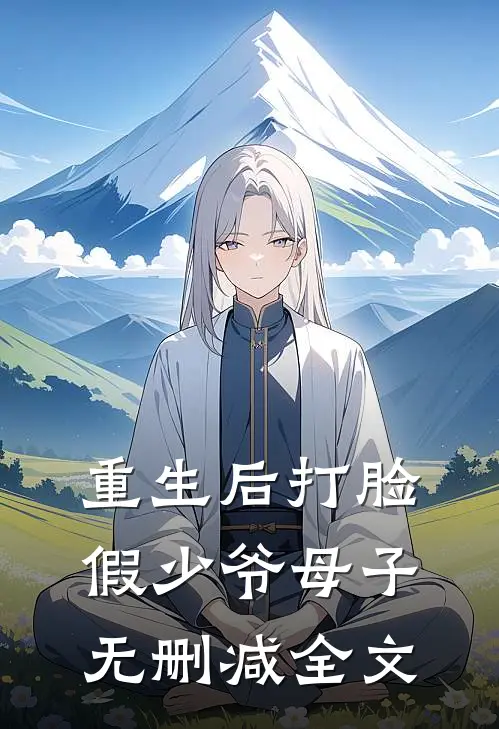 重生后打脸假少爷母子无删减全文