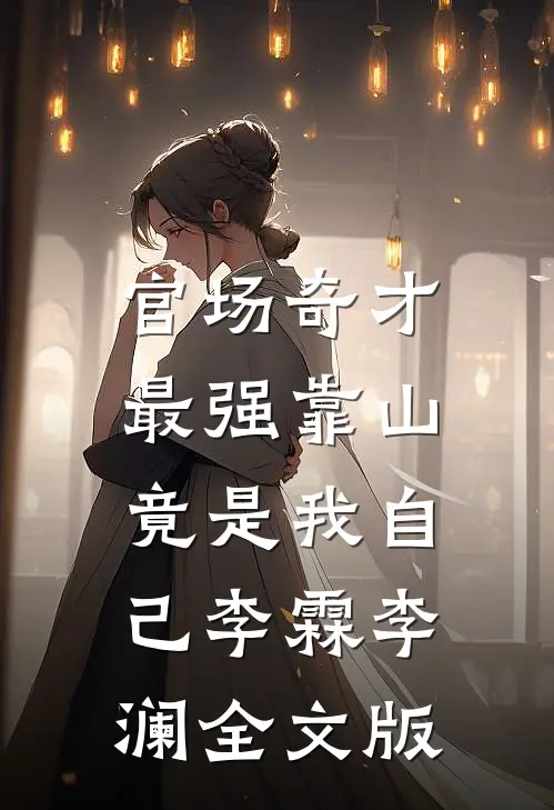 官场奇才：最强靠山竟是我自己李霖李澜全文版