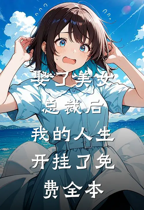 娶了美女总裁后,我的人生开挂了免费全本阅读