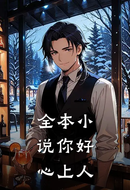 全本你好,心上人免费阅读