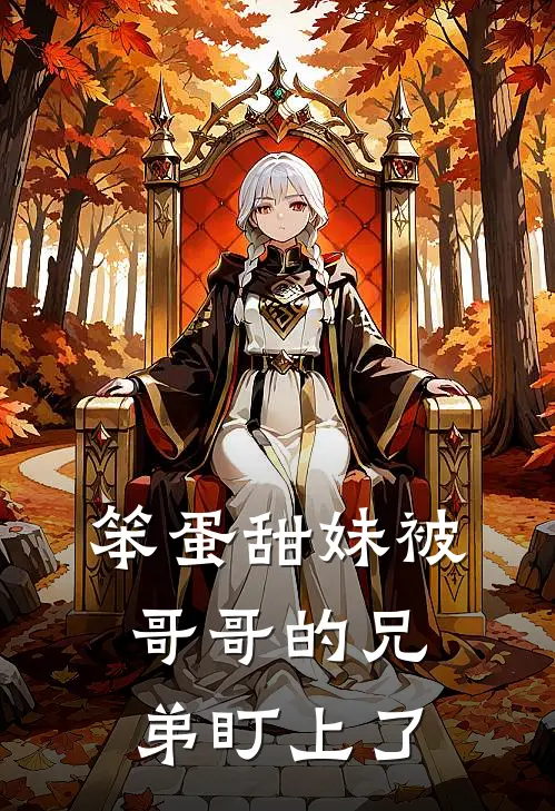 笨蛋甜妹被哥哥的兄弟盯上了