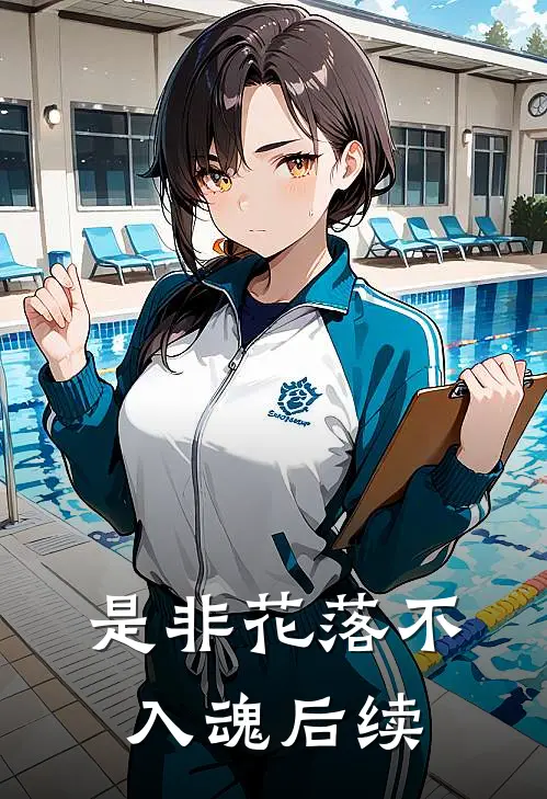 是非花落不入魂后续