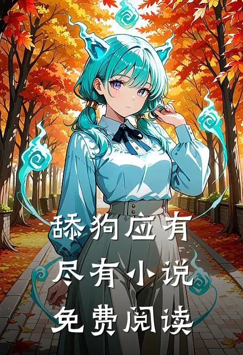 舔狗应有尽有小说免费阅读