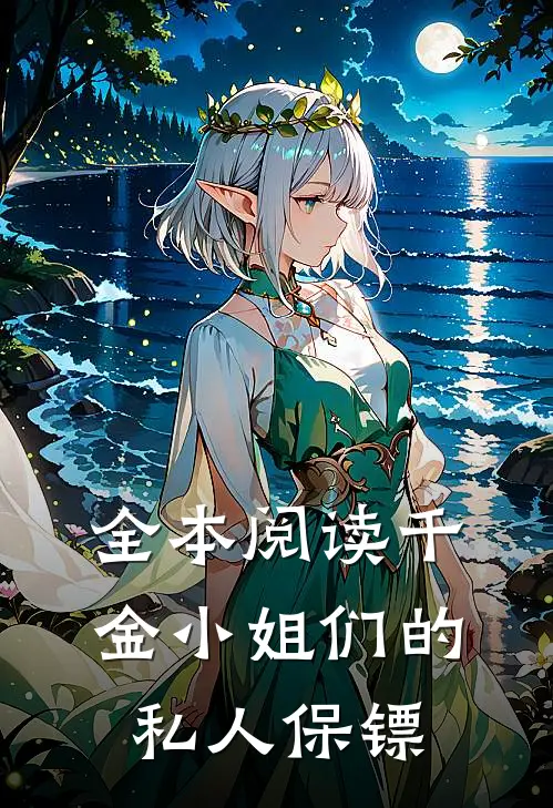 全本阅读千金小姐们的私人保镖