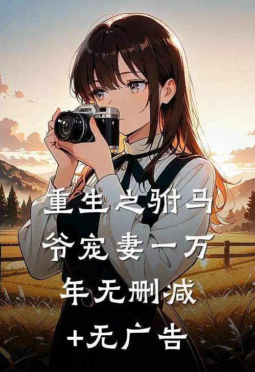 重生之驸马爷宠妻一万年无删减+无广告