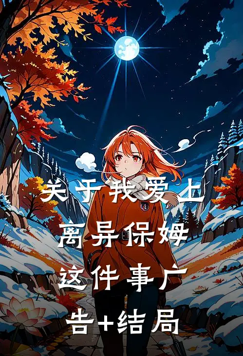 关于我爱上离异保姆这件事广告+结局