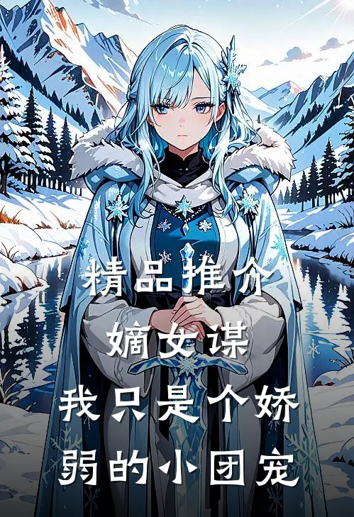 精品推介嫡女谋：我只是个娇弱的小团宠
