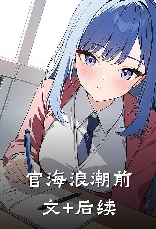 官海浪潮前文+后续