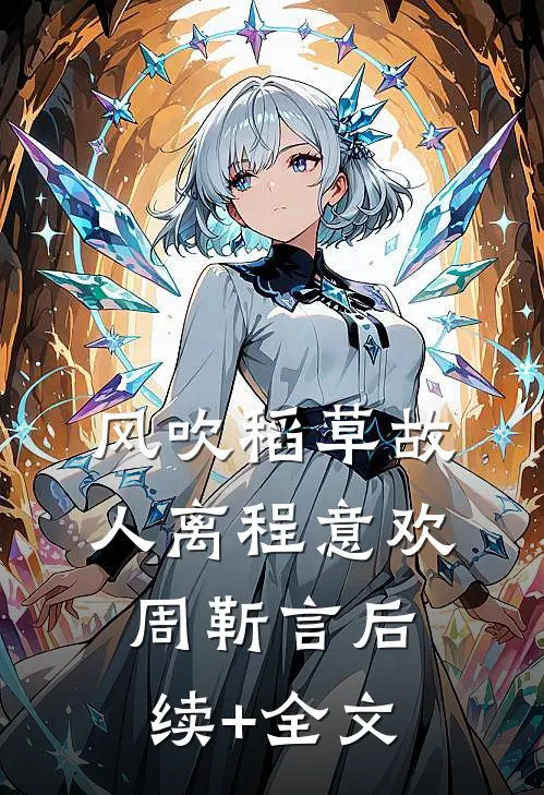 风吹稻草故人离程意欢周靳言后续+全文