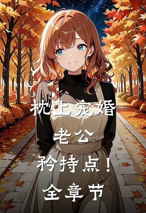 《枕上宠婚：老公，矜持点！》全章节