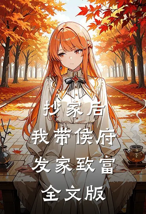 抄家后，我带侯府发家致富全文版