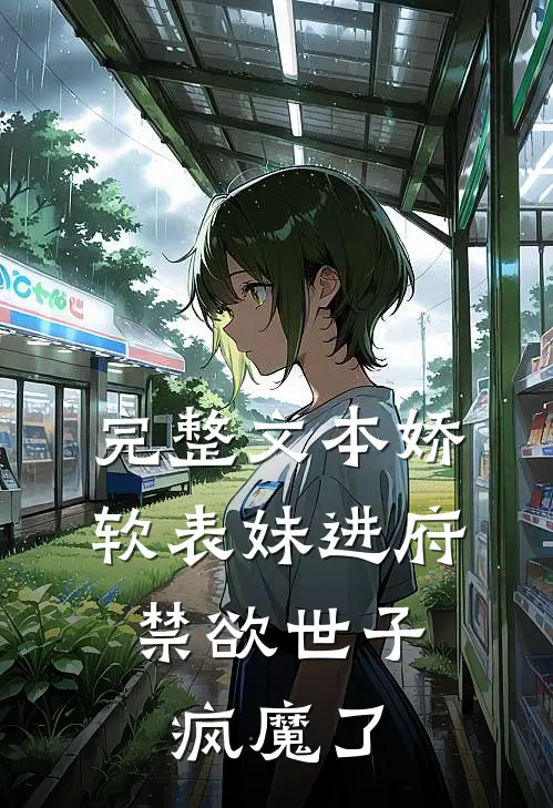 完整文本娇软表妹进府：禁欲世子疯魔了