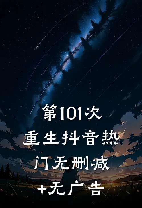 第101次重生抖音热门无删减+无广告