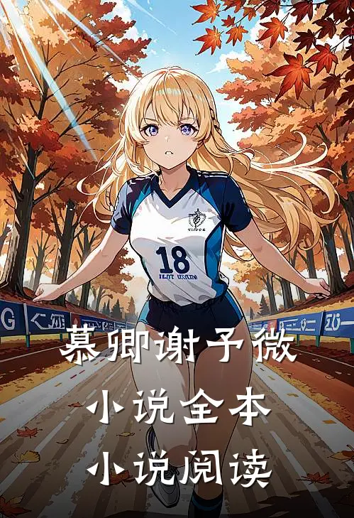 慕卿谢予微小说全本小说阅读