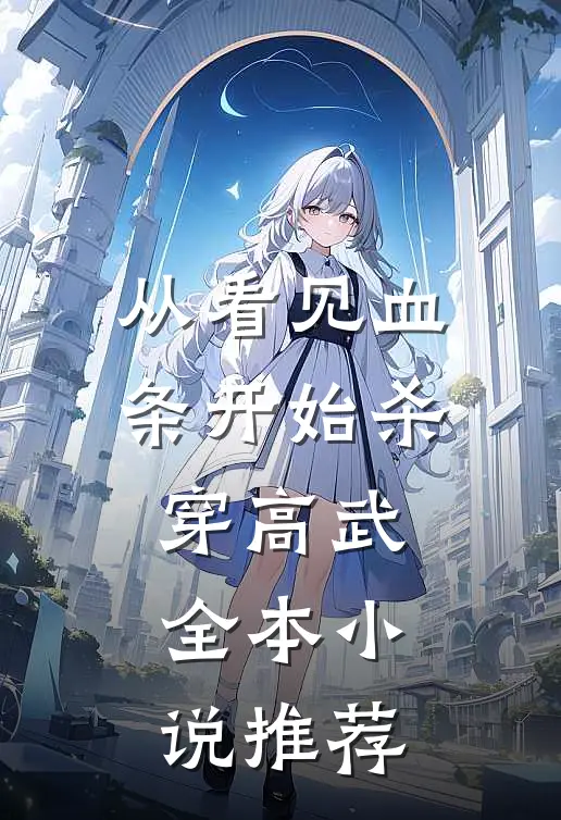 从看见血条开始杀穿高武全本小说推荐