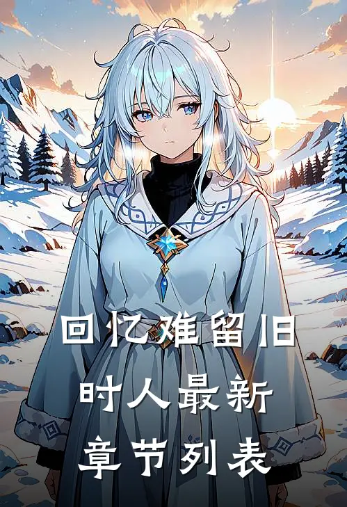 回忆难留旧时人最新章节列表