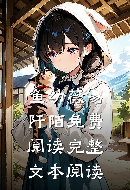 鱼幼薇易阡陌免费阅读完整文本阅读