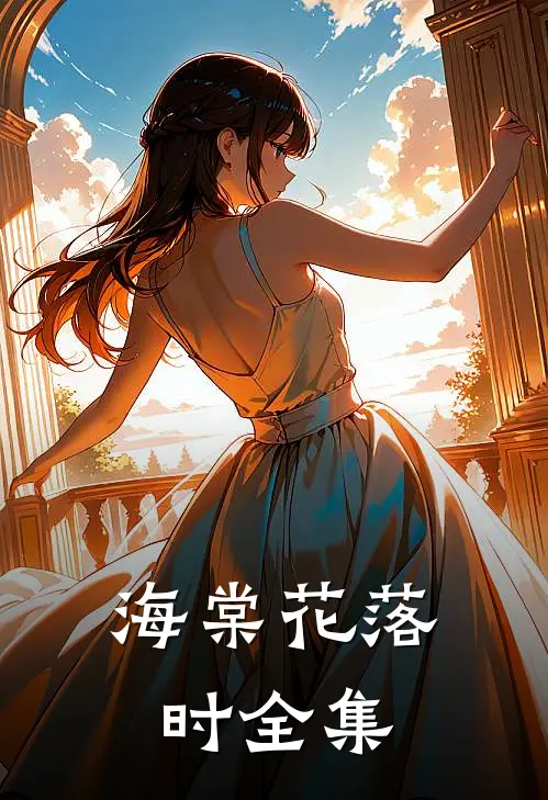 海棠花落时 全集