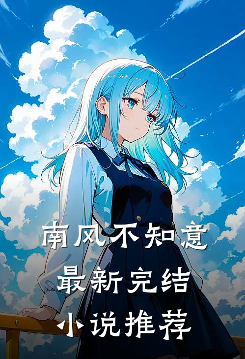 南风不知意最新完结小说推荐