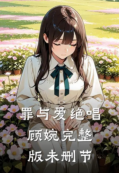 罪与爱绝唱顾婉完整版未删节