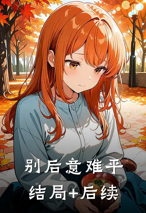 别后意难平结局+后续