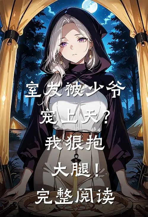室友被少爷宠上天？我狠抱大腿！完整阅读
