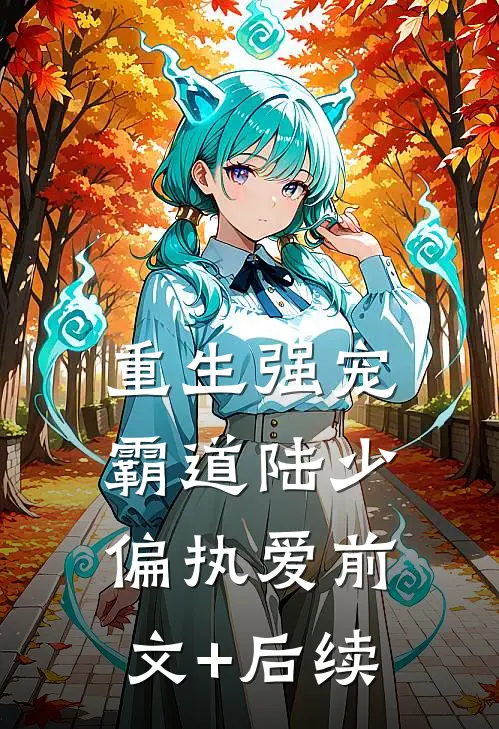 重生强宠：霸道陆少偏执爱前文+后续