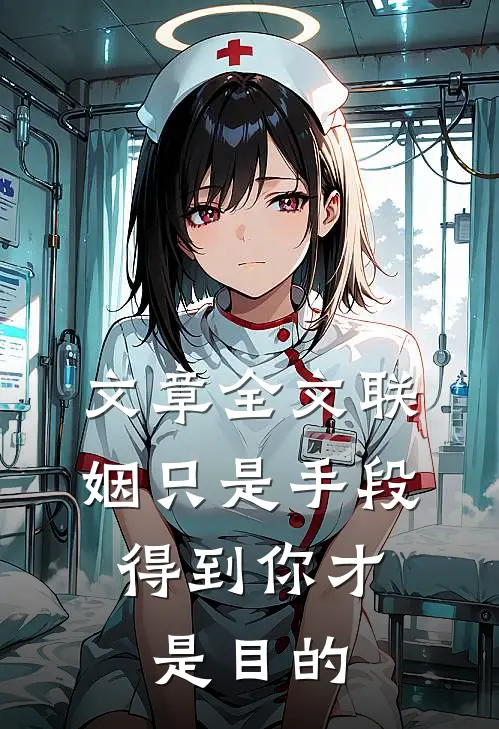文章全文联姻只是手段，得到你才是目的