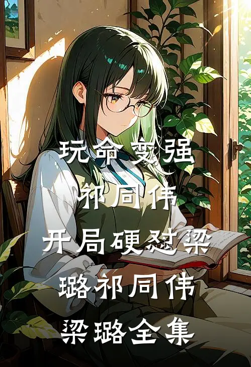玩命变强祁同伟，开局硬怼梁璐祁同伟梁璐全集