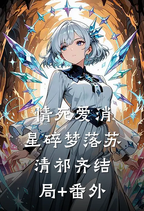 情死爱消，星碎梦落苏清祁齐结局+番外