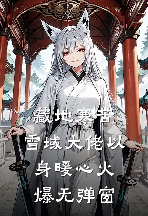 藏地寒苦，雪域大佬以身暖心火爆无弹窗