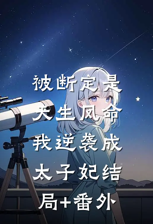被断定是天生凤命，我逆袭成太子妃结局+番外