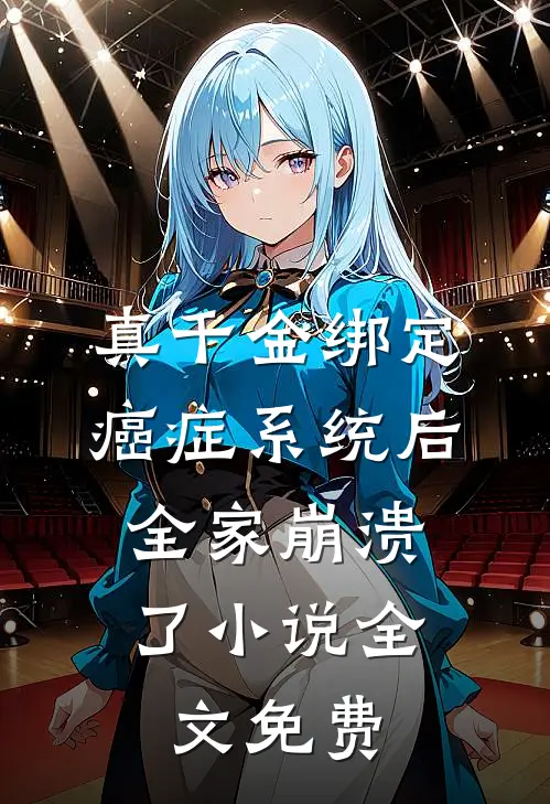 真千金绑定癌症系统后，全家崩溃了小说全文免费