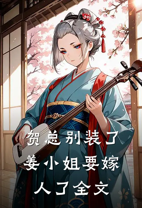 贺总别装了，姜小姐要嫁人了全文