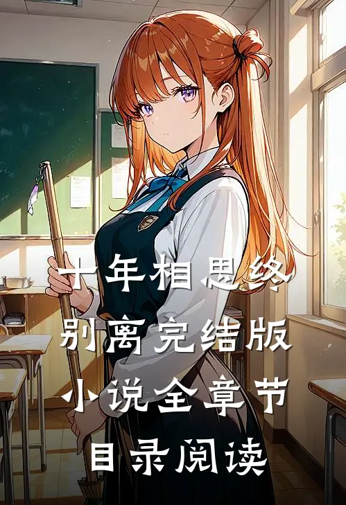 十年相思终别离完结版小说全章节目录阅读