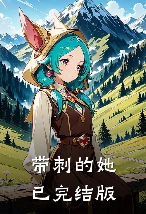 带刺的她已完结版