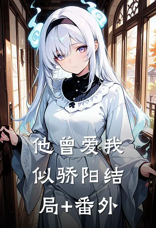 他曾爱我似骄阳结局+番外