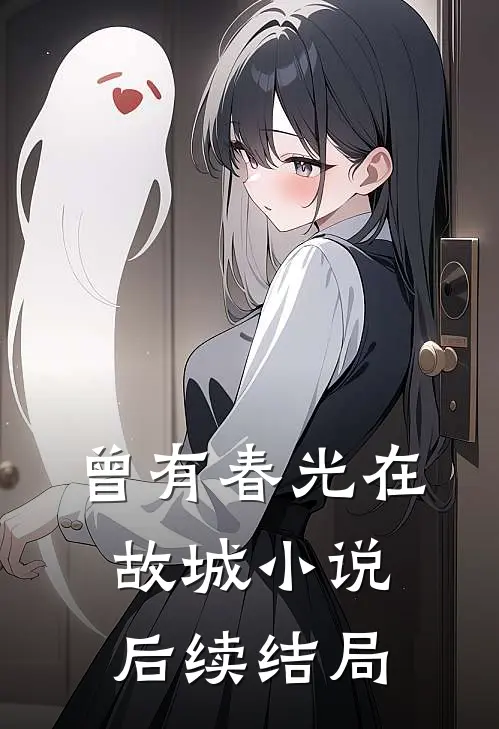 曾有春光在故城小说后续结局