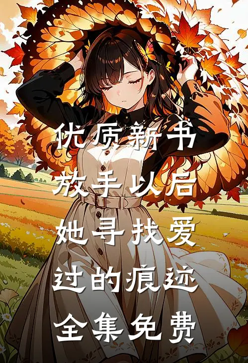 优质新书放手以后，她寻找爱过的痕迹全集免费