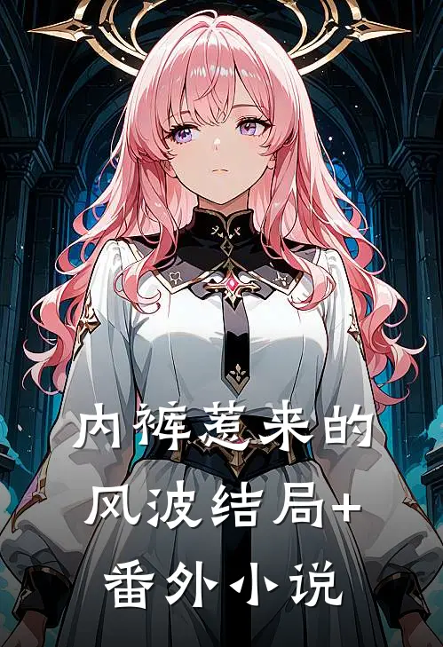 内裤惹来的风波结局+番外小说