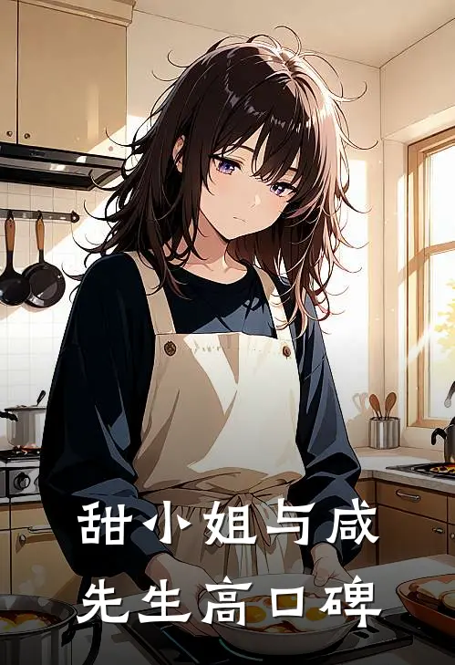 甜小姐与咸先生高口碑