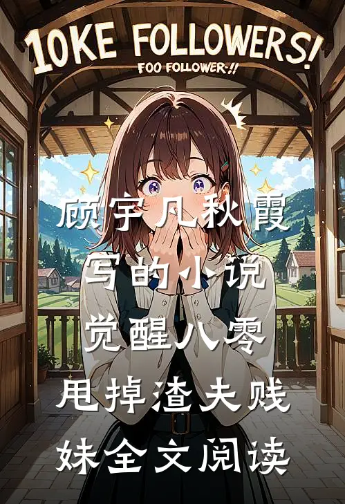 顾宇凡秋霞写的小说觉醒八零，甩掉渣夫贱妹全文阅读