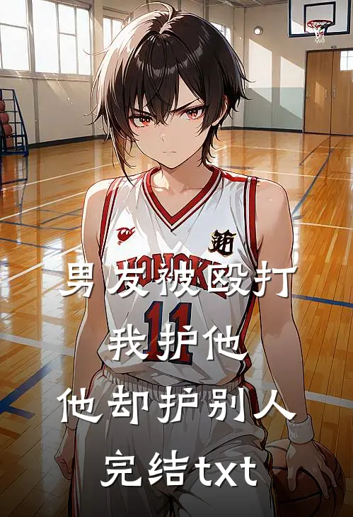 男友被殴打，我护他，他却护别人完结txt