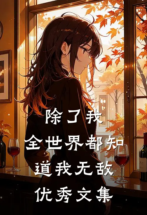 除了我，全世界都知道我无敌优秀文集
