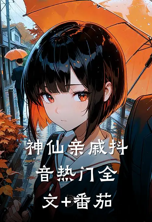 神仙亲戚抖音热门全文+番茄