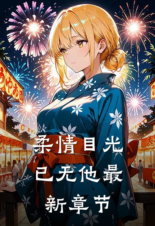 柔情目光已无他最新章节