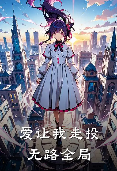 爱让我走投无路全局